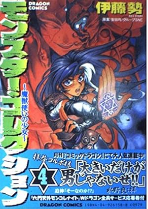 専用⭐︎モンスターコレクション　一冊まとめ売り Amazon.co.jp: モンスター・コレクション(2) 魔獣使いの少女